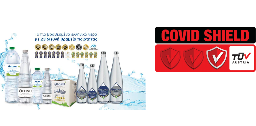 Φυσικό Μεταλλικό Νερό ΘΕΟΝΗ: Η πρώτη ελληνική εταιρία εμφιάλωσης νερού που λαμβάνει την πιστοποίηση TÜV AUSTRIA CoVid Shield
