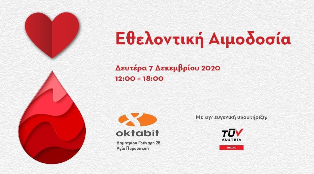Την Δευτέρα 7 Δεκεμβρίου 2020, η OKTABIT και η TÜV AUSTRIA Hellas υλοποιούν μια δράση αλληλεγγύης και προσφοράς