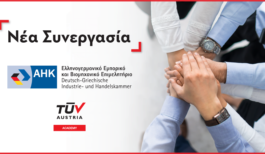 Ένωση δυνάμεων TÜV AUSTRIA Academy και Ελληνογερμανικό Εμπορικό και Βιομηχανικό Επιμελητήριο