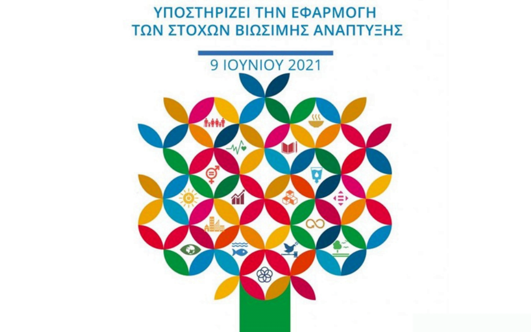 H Διαπίστευση υποστηρίζει την εφαρμογή των στόχων αειφόρου ανάπτυξης των Ηνωμένων Εθνών (SDGs)