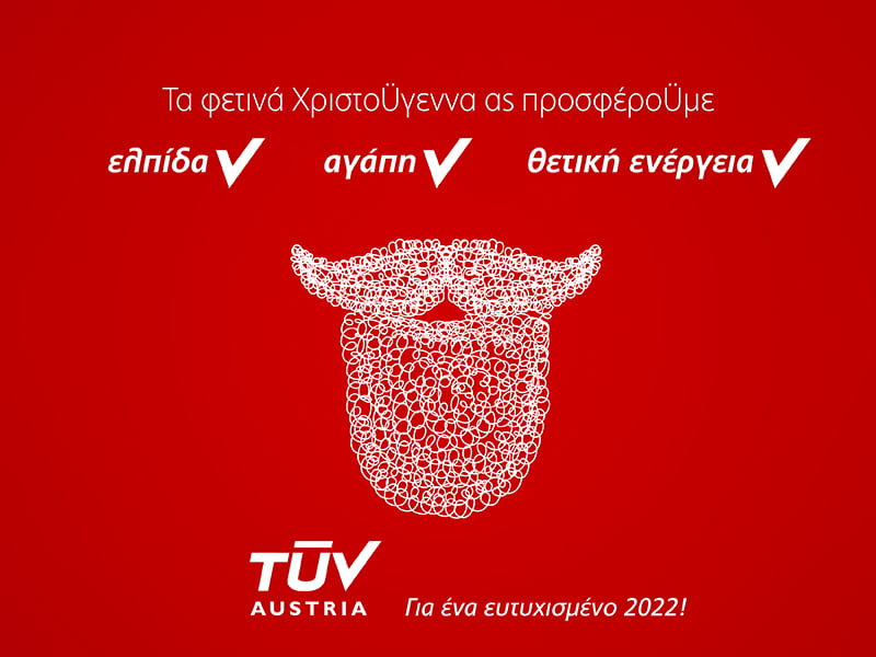 Από την οµάδα της TÜV AUSTRIA Hellas θερµές ευχές για ένα αισιόδοξο 2022!