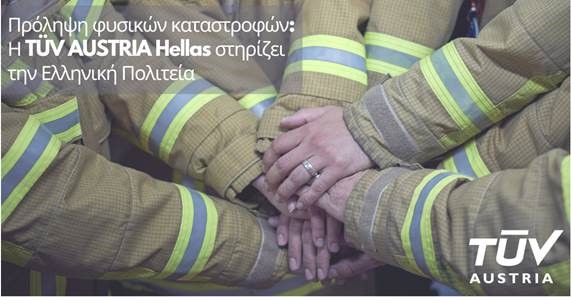 Η TÜV AUSTRIA Hellas στηρίζει την Ελληνική Πολιτεία