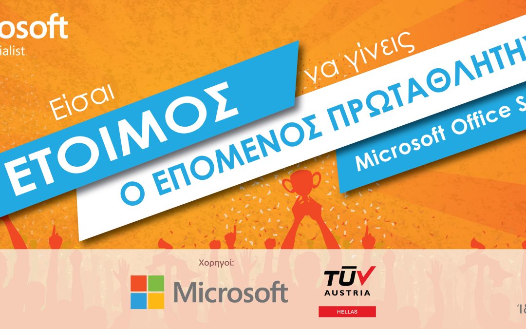 ACTA: Πραγματοποιήθηκε για 21η χρονιά ο Ελληνικός Τελικός του Παγκοσμίου Πρωταθλήματος Microsoft Office Specialist 2023!