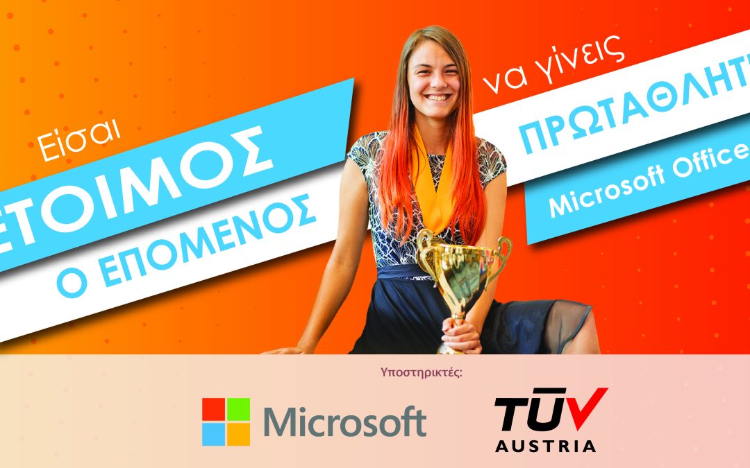 Ετοιμάσου να γίνεις ο επόμενος Παγκόσμιος Πρωταθλητής Microsoft Office Specialist!
