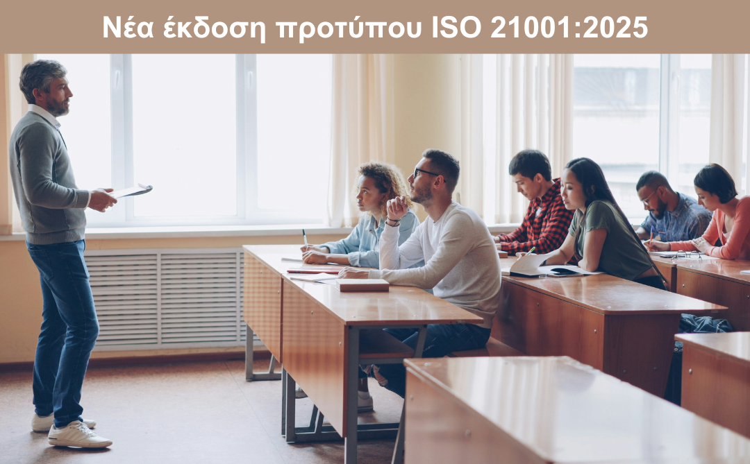Νέα έκδοση προτύπου ISO 21001:2025 – Αντικατάσταση της έκδοσης ISO 21001:2018